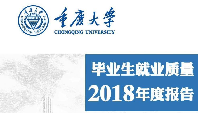重庆大学，18年就业质量报告，未就业原因是升学考试