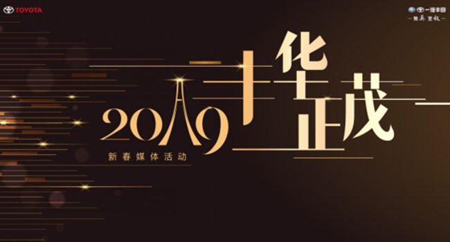 逆风飞扬2018,驭梦勇攀全新高峰 ——一汽丰田2019新春媒体活动圆满成功