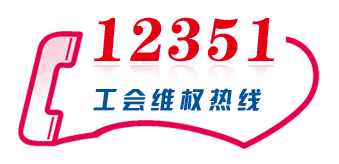 淄博市总工会开通12351春节救助热线