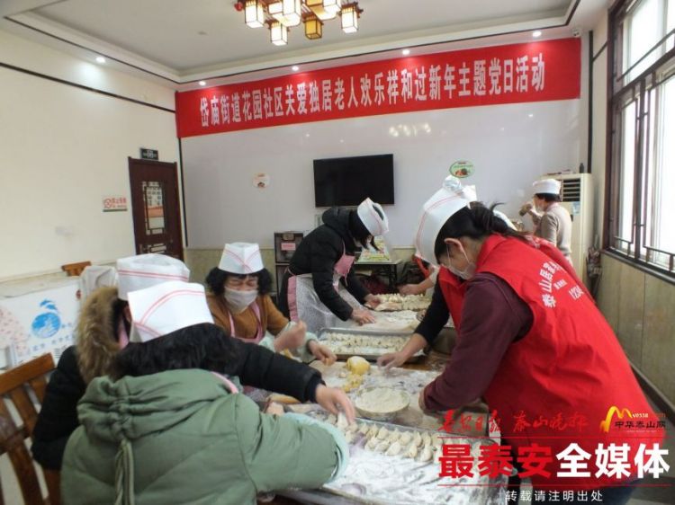 泰安花园社区关爱独居老人 30余位老人一起包水饺迎新年