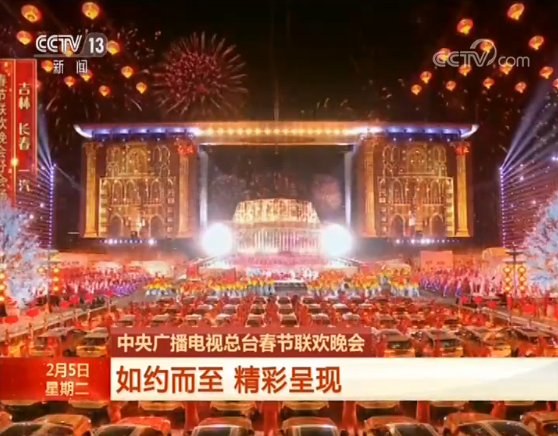中央广播电视总台春节联欢晚会如约而至 精彩呈现