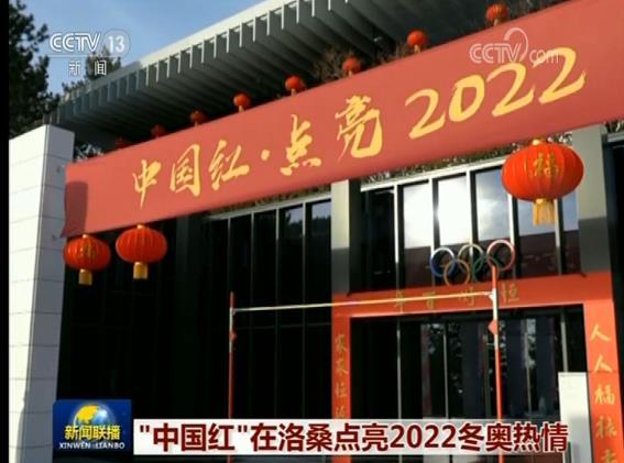 “中国红”在洛桑点亮2022冬奥热情