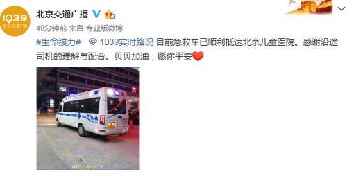 青岛病危女童安全送到北京正在抢救 感谢交警爱心接力