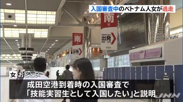 一越南女子在日本成田机场逃走 警方仍在寻找其行踪