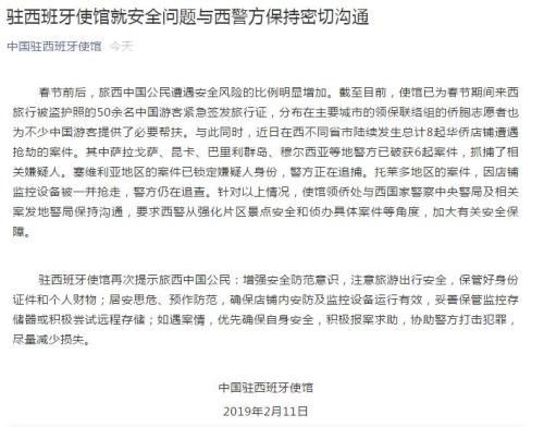 50余名中国游客春节旅西护照被盗 中使馆促防范