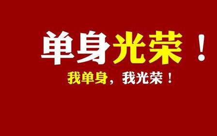 2019年全国单身人口_多彩贵州网 2019你还在单身吗 遇见你真好 高甜来袭(2)