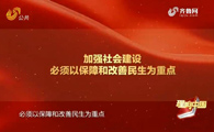 20190216《理响中国》:改善和保障民生