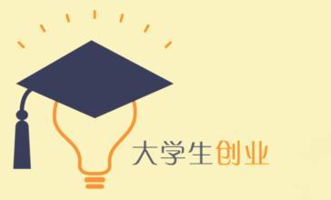 淄博2019年度优秀大学生创业项目启动 入选项目可获五万元奖励