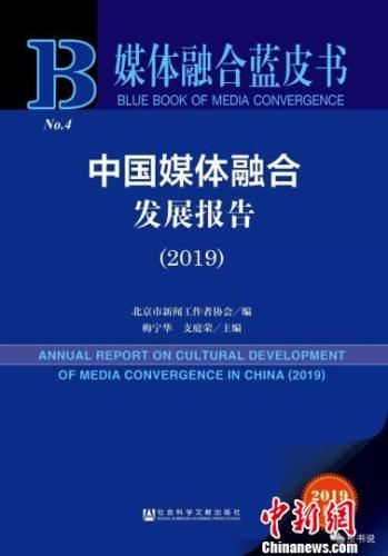 蓝皮书总结中国媒体融合发展十大新挑战