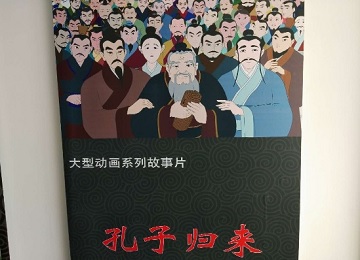 《孔子归来》动漫项目启动 解读孔子和儒家思想精髓