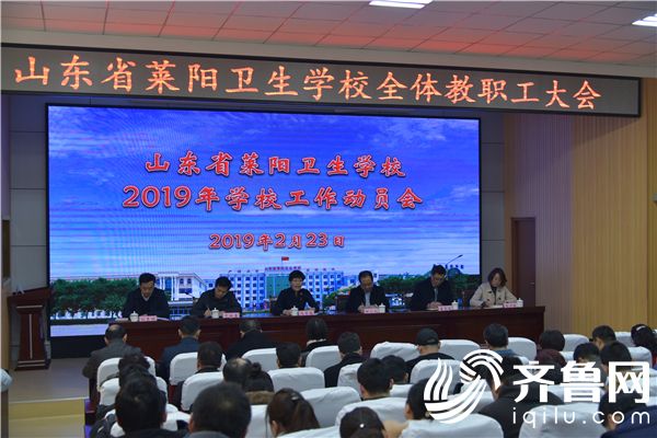 莱阳卫校举行2019年新学期教职员工大会