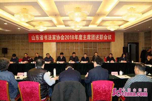 山东省书法家协会六届四次主席团会议在济南召开