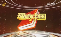 20190302《理响中国》:坚定文化自信