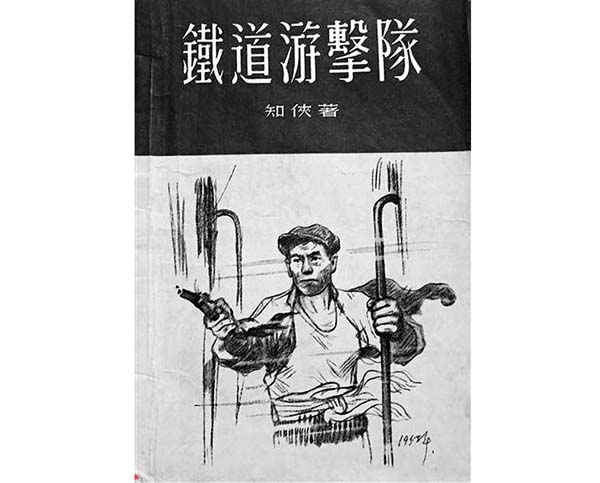 人文枣庄|刘知侠《铁道游击队》,三入枣庄十年方成书