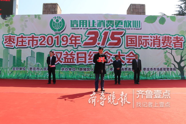 枣庄315国际消费者纪念大会在临山广场举行