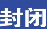 本月25日高速淄博西枢纽封闭24小时