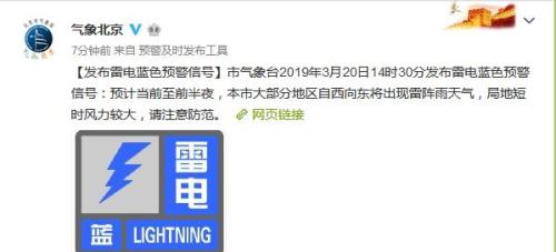 北京发布雷电蓝色预警信号 大部分地区将有雷阵雨