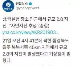 韩联社：当地时间凌晨4:41 朝鲜发生2.8级地震