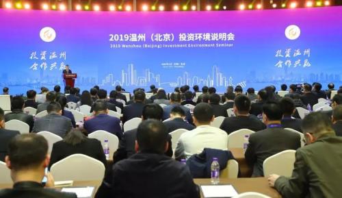 温州在北京举行投资说明会 85个项目总投资近3000亿元