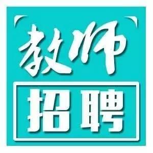 淄博市公开招聘1060名教师 报名时间为4月15日-17日