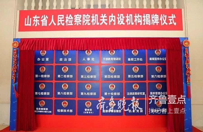 山东省检察院机关内设机构4月1日揭牌