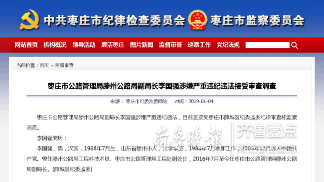 枣庄市公路管理局原工程处副处长李国强被逮捕