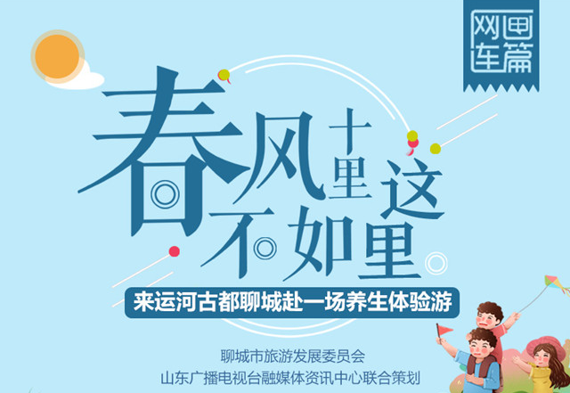 【网画连篇】春风十里 不如这里 来运河古都聊城赴一场养生体验游