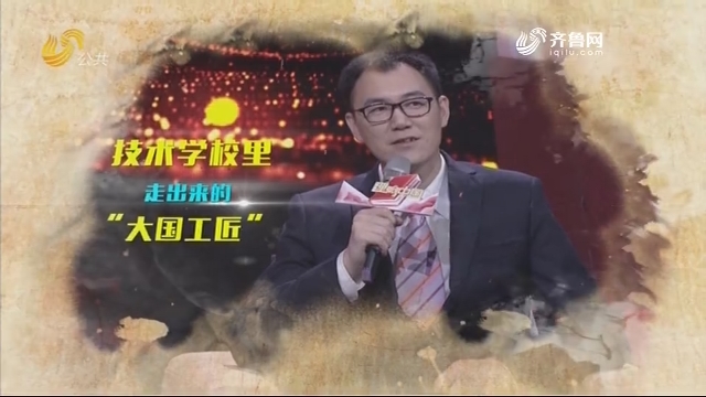 20190413《理响中国》:技术学校里走出来的“大国工匠”