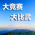  【大竞赛 大比武】