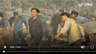 【山东新闻联播】原山林场:传承艰苦奋斗精神 打造新时代党员干部教育平台