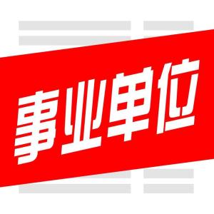 淄博市事业单位招考网报开始“小学数学教师”岗首日报名670人