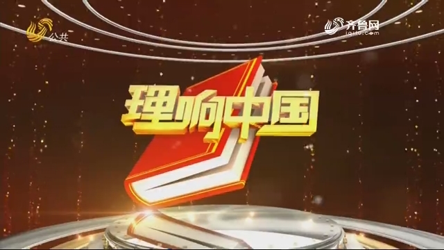 20190420《理响中国》:“拼命”女村官 脱贫强村不忘初心