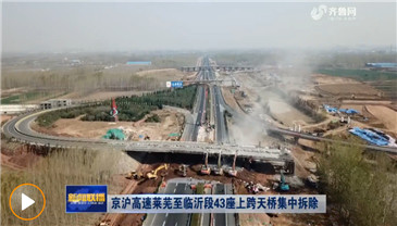 【山东新闻联播】京沪高速莱芜至临沂段43座上跨天桥集中拆除