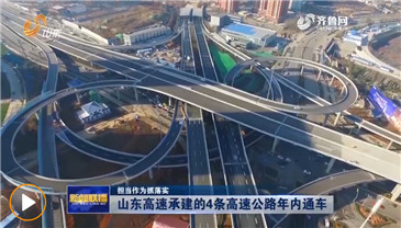 【山东新闻联播】【担当作为抓落实】山东高速承建的4条高速公路年内通车