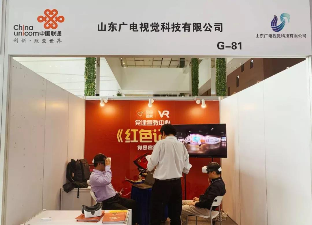 山东广电视觉科技VR党员宣教系统亮相上海5G创新发展峰会