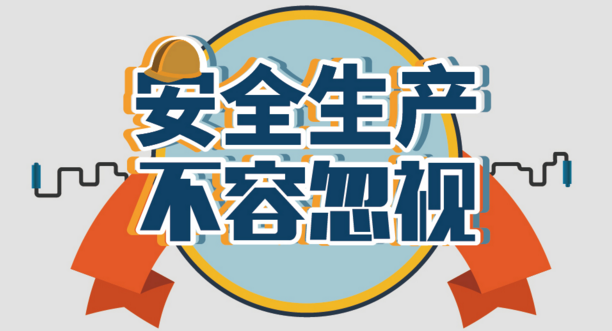 淄博市应急管理局对115家企业安全生产大检查