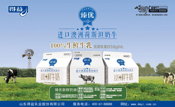 得益乳业推出首款100%澳洲高品质鲜牛奶"臻优" 世界级