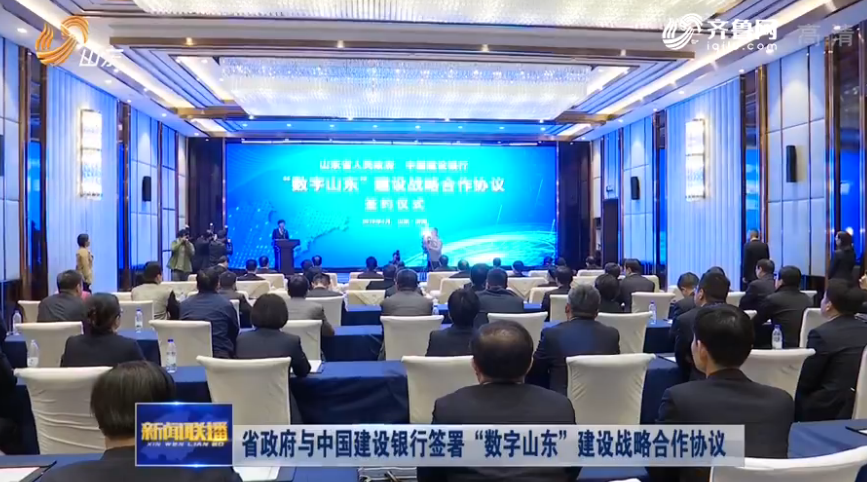 山东省政府与中国建设银行签署“数字山东”建设战略合作协议