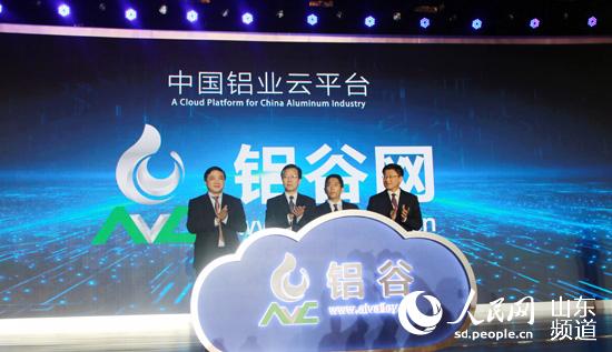 中国（滨州）铝业云平台正式启用