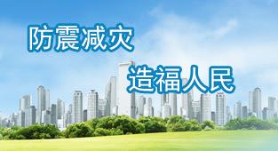 山东省首届防震减灾科普大会将于7月28日召开