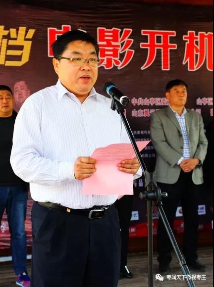 山亭区人民政府副区长廖华,枣庄市电影电视艺术家协会主席邵卫,中共