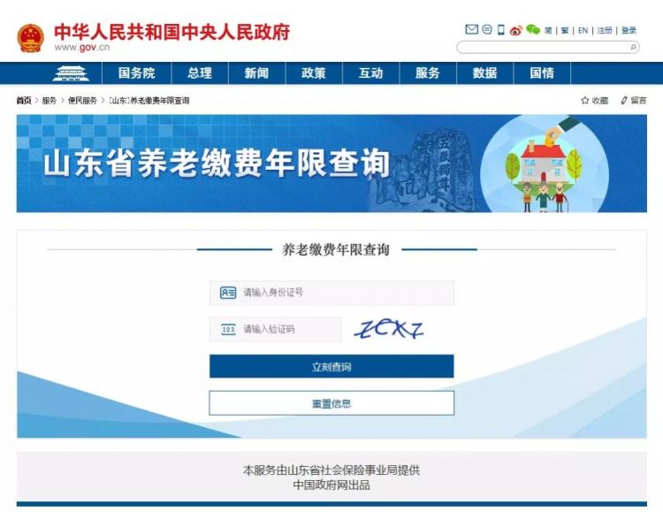 @山东人：不用1分钟，查询你的养老缴费年限