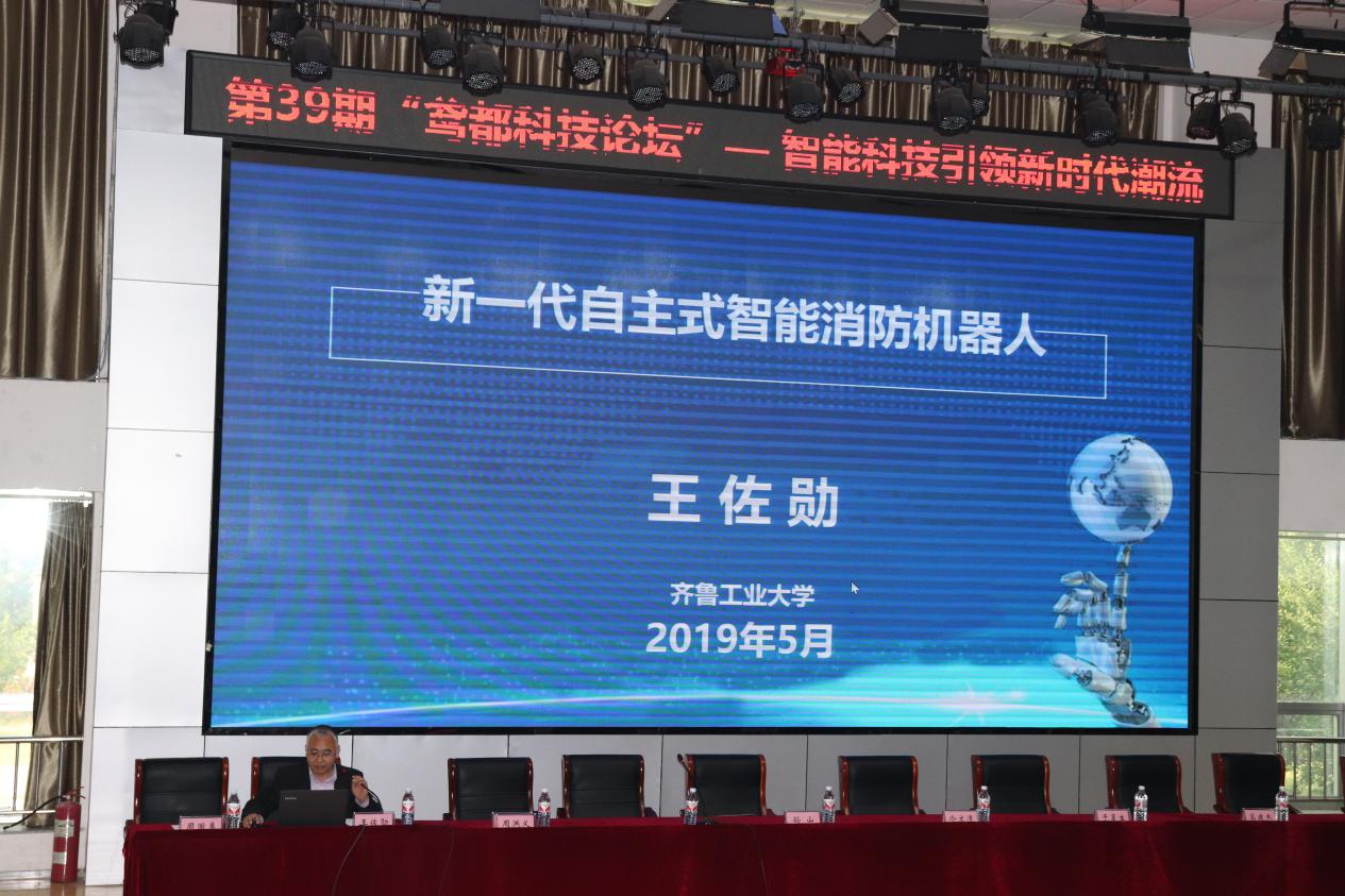 齐鲁工业大学王佐勋教授做《智能消防机器人》讲座