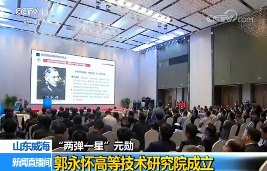 央视报道 | 郭永怀高等技术研究院在威海成立