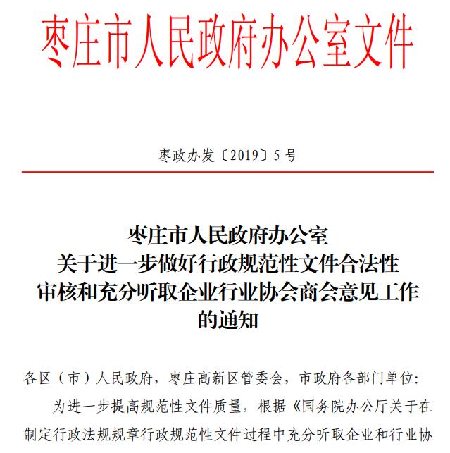 枣庄：行政规范性文件要充分听取企业行业协会商会意见