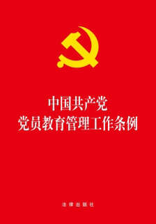 《2019年5月新印发 中国共产党党员教育管理工作条例 32开红皮单行本全文 法律出版社》【摘要 书.jpg
