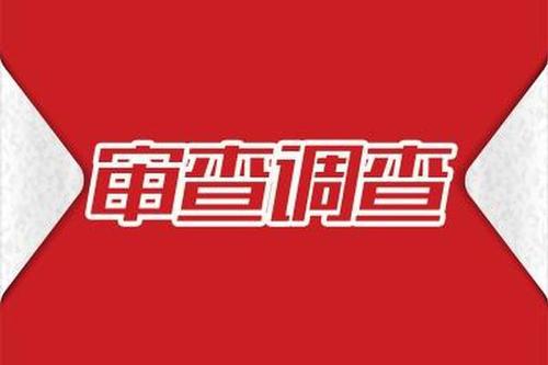 淄博市不动产登记中心科员 张霞接受审查调查