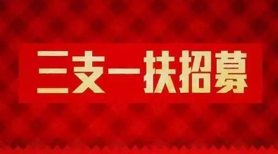 淄博“三支一扶”计划招募73人 报名截止时间5月31日16:00