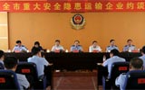 淄博市重大安全隐患运输企业约谈会召开 40家企业被约谈