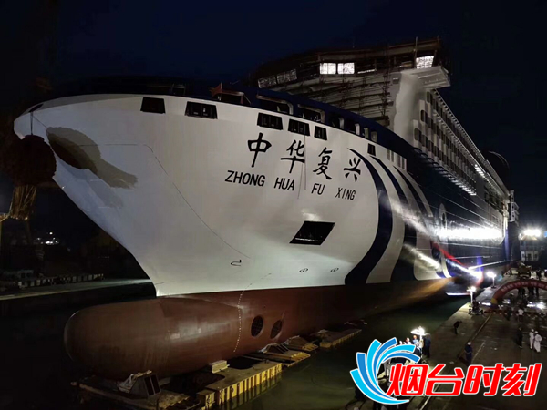 震撼！亚洲最大邮轮型豪华客滚船“中华复兴”号下水